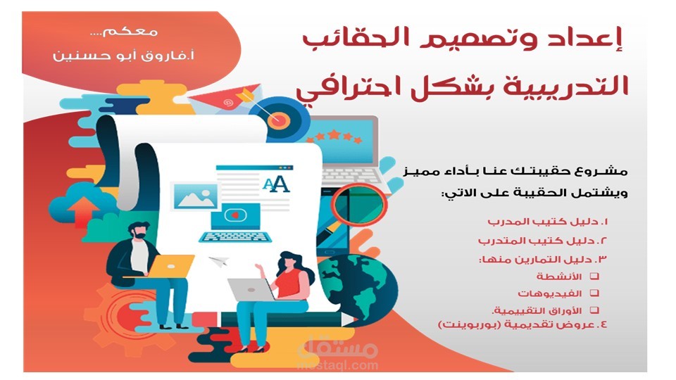 اعداد وتصميم حقيبتك التدريبية علينا