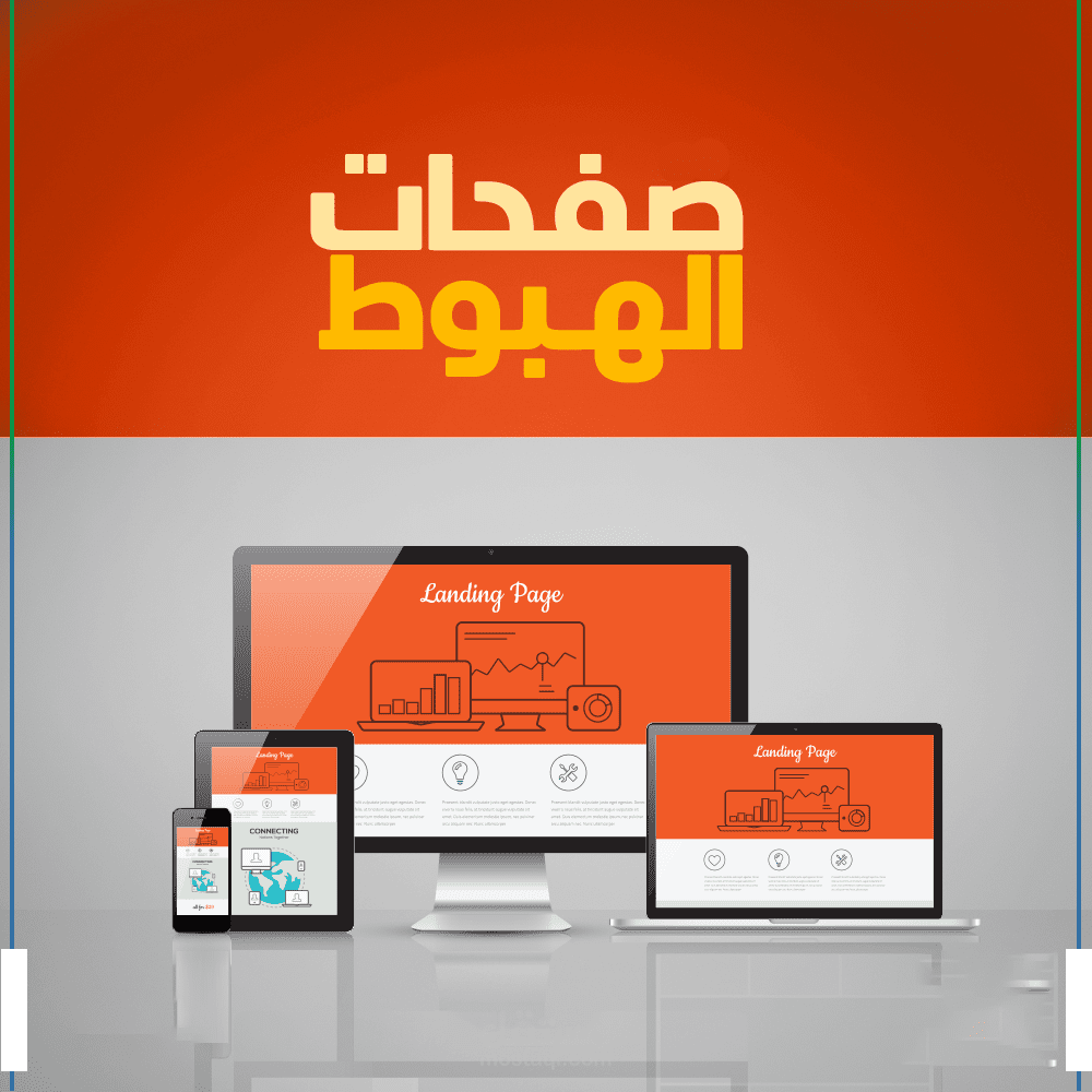 تصميم صفحة هبوط "Landing Page"
