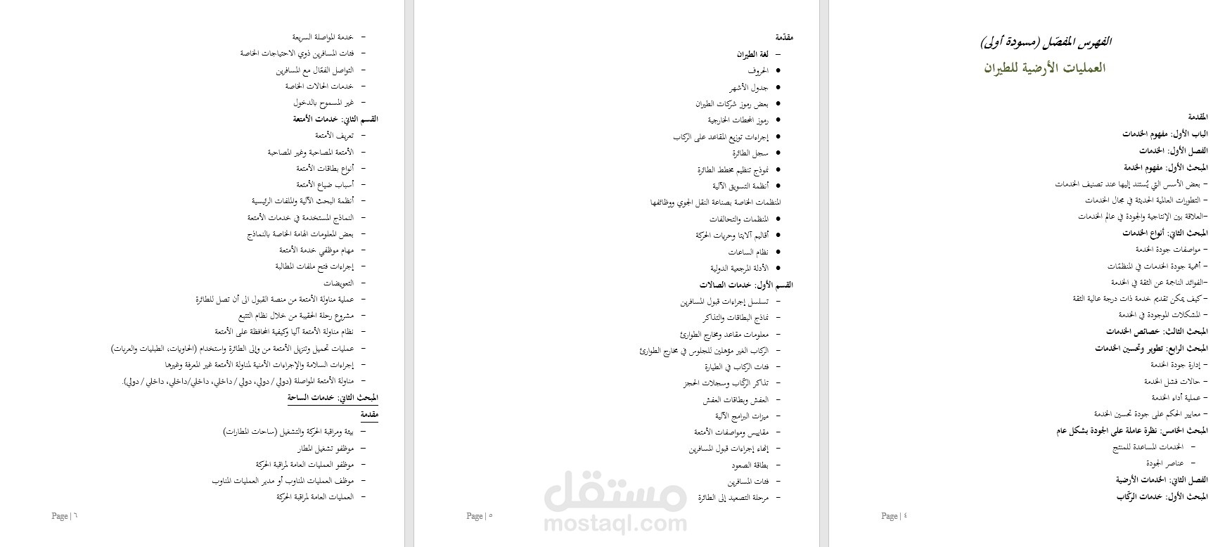 تجميع وهيكلة لمقرر تعليمي جامعي (العمليات الأرضية لشركات الطيران)