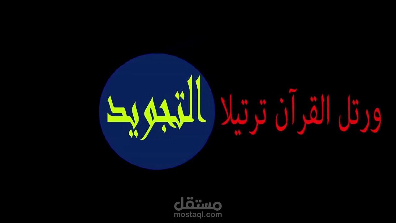 فيديو تعليمي عن التجويد 6