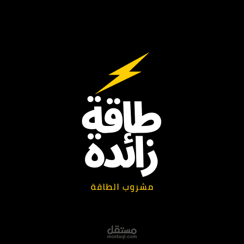 شعار للمشروبات الطاقه