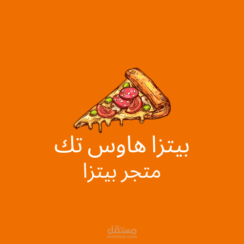 شعار لمطعم بيتزا