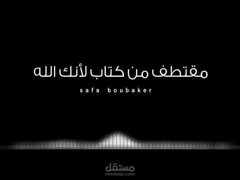 مقتطف من كتاب لانك الله بصوتي -كتب صوتية-