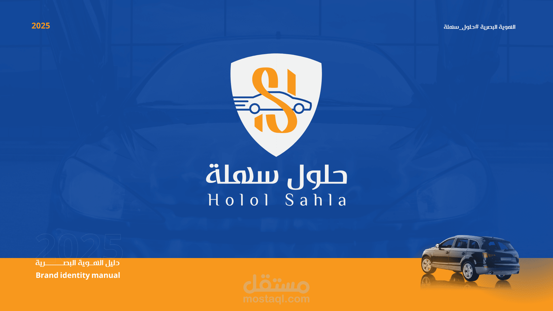 بناء الهوية البصرية المؤسسية لشركة حلول سهلة لخدمات وتمويل السيارات