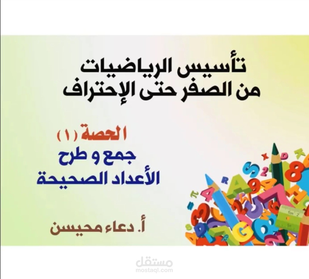 تأسيس رياضيات من الصفر حتى الإحتراف