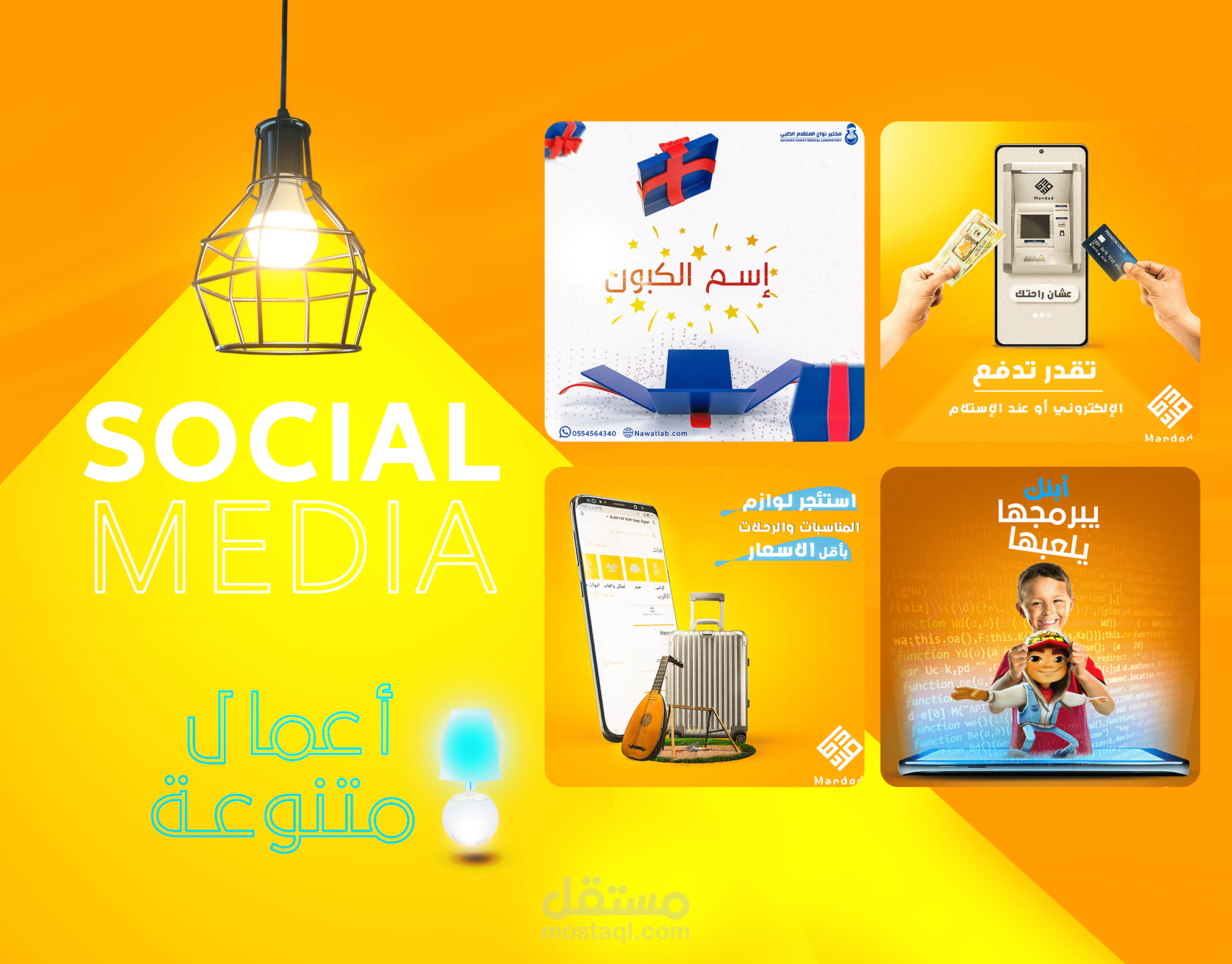 تصميم اعلانات للسوشيال ميديا لمشاريع مختلفة(عينات).