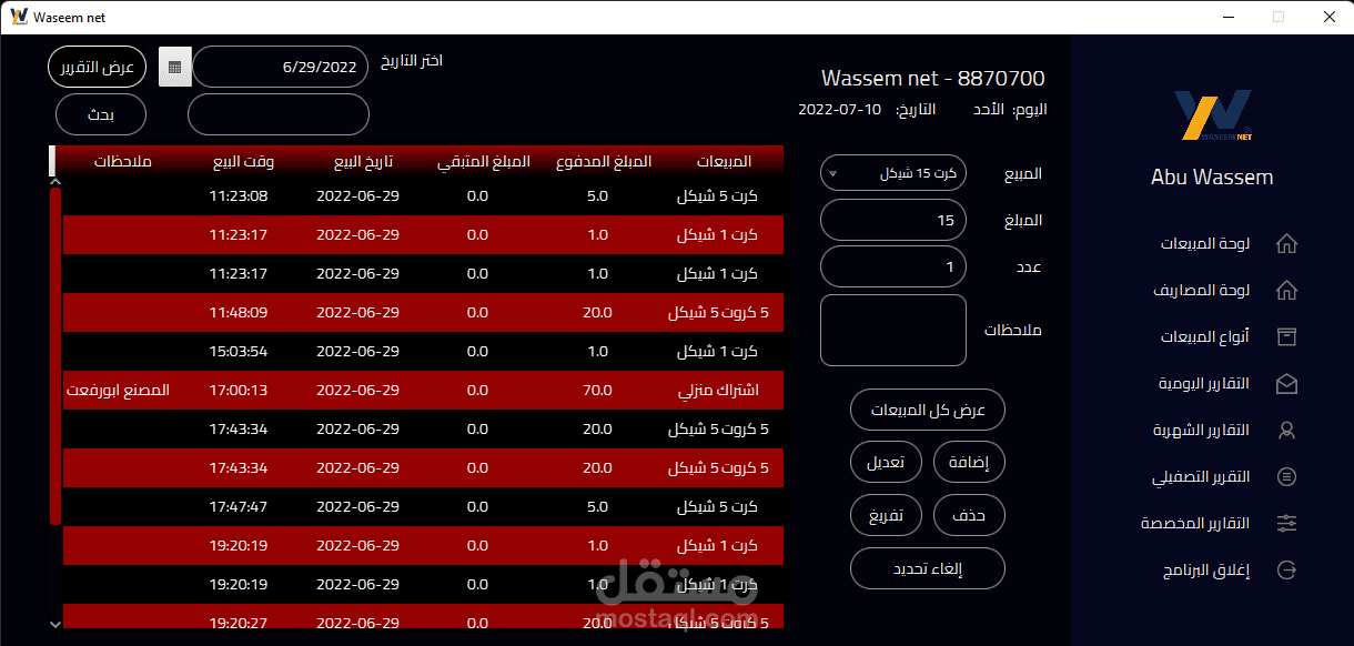 تطبيق سطح مكتب لإدارة المبيعات اليومية