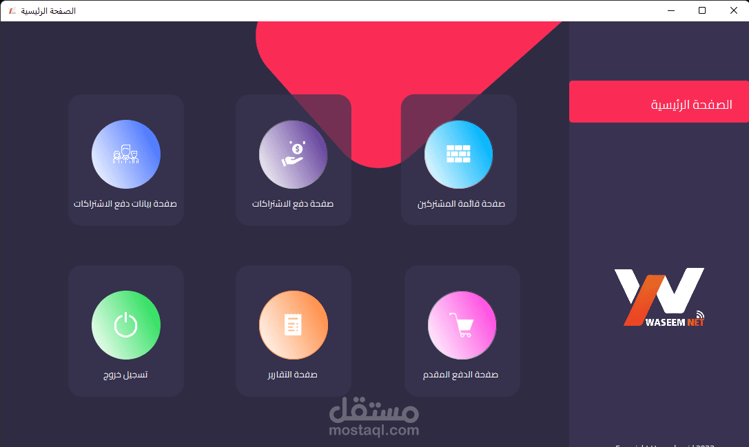 برنامج إدارة دفع الاشتراكات الشهرية