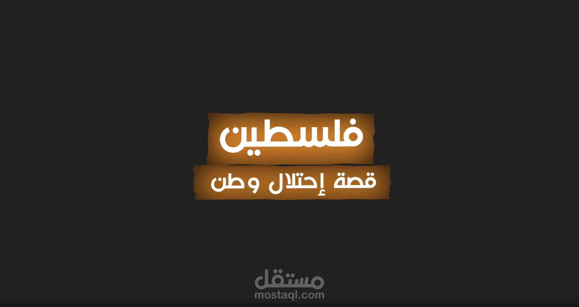 فديو تعريفي عن فلسطين