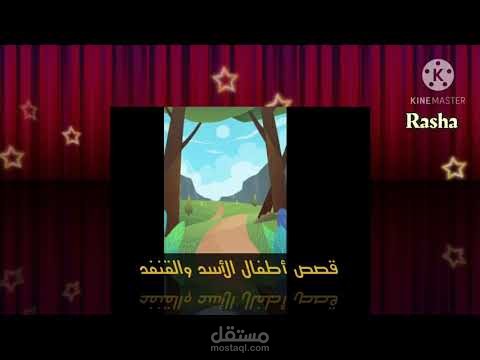 قصص أطفال مع تقمص أدوار الشخصيات