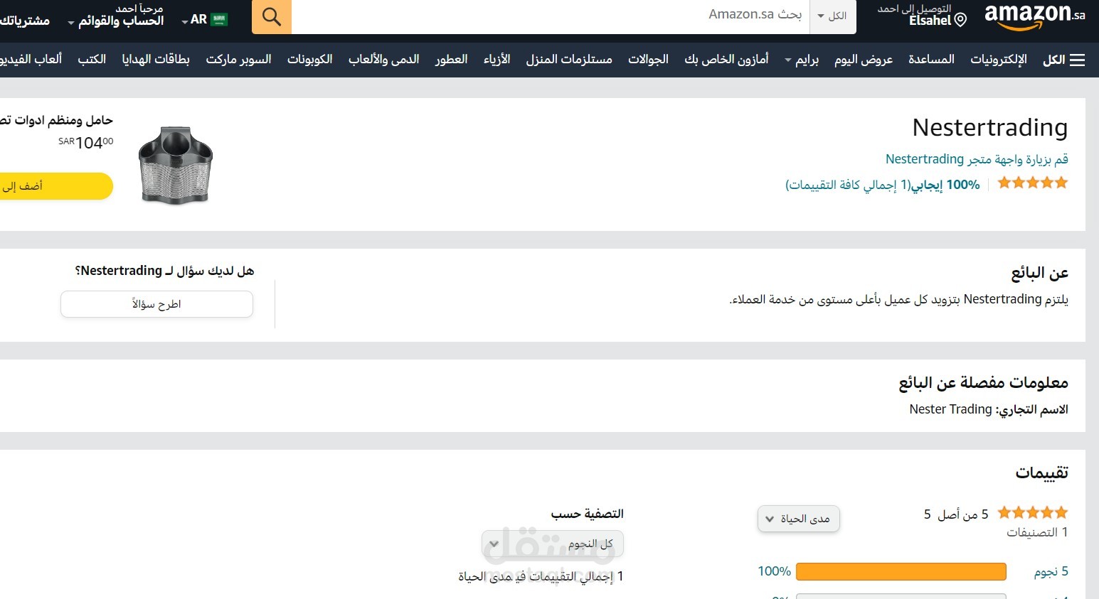 إدارة حساب Nester بائع علي منصة أمازون