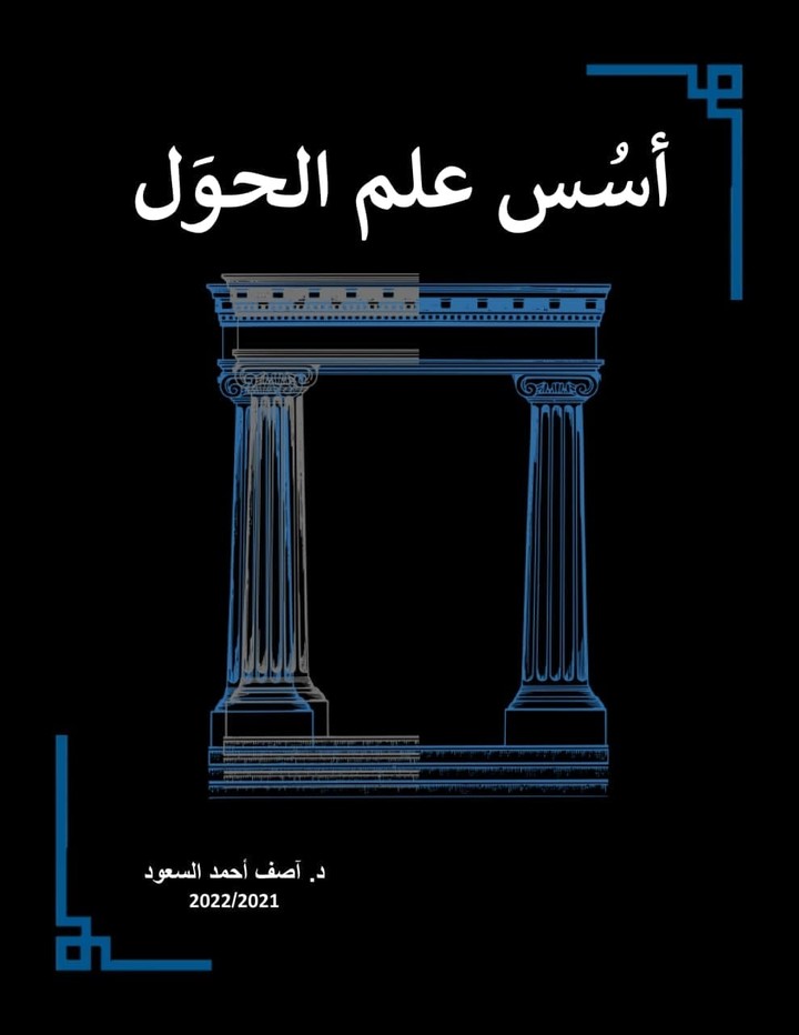 أسس علم الحوَل
