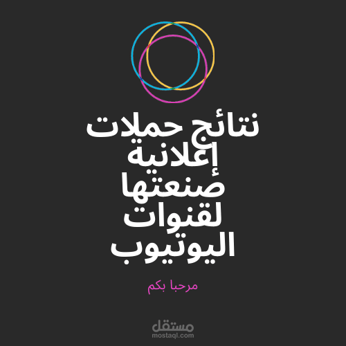 بالفيديو - نتائج حية لحملات إعلانية لقنوات اليوتيوب