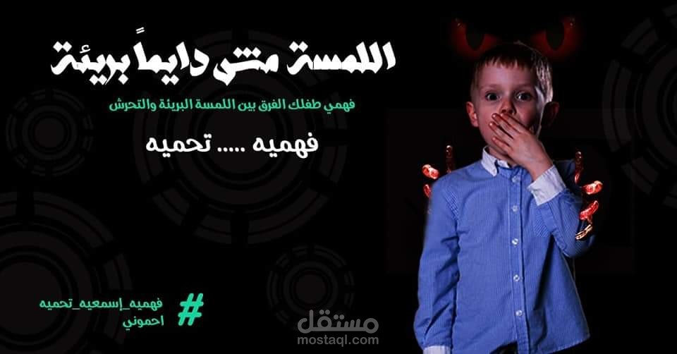 محتوى توعوي عن التحرش بالأطفال
