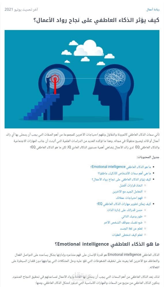 كيف يؤثر الذكاء العاطفي على نجاح رواد الأعمال؟