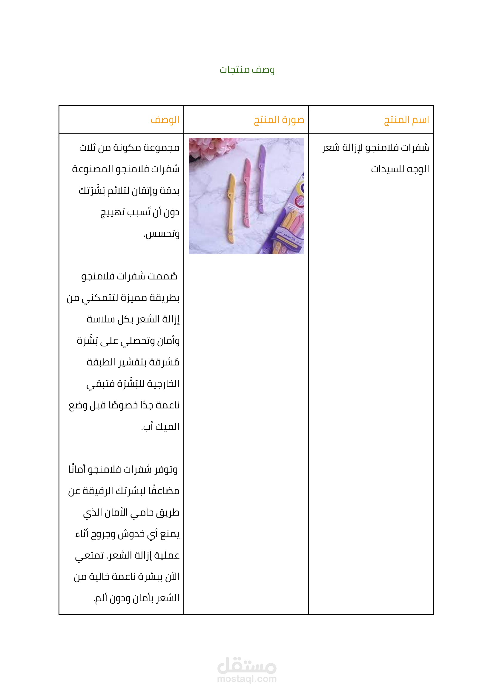 وصف منتجات تجميلية