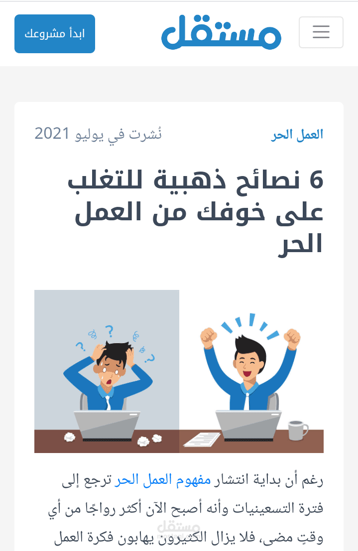 مقال-6 نصائح ذهبية للبداية في العمل الحر
