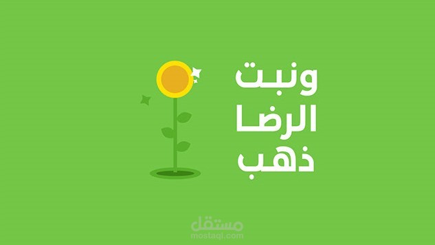 تايبوغرافى فيديو " كن راضياً "