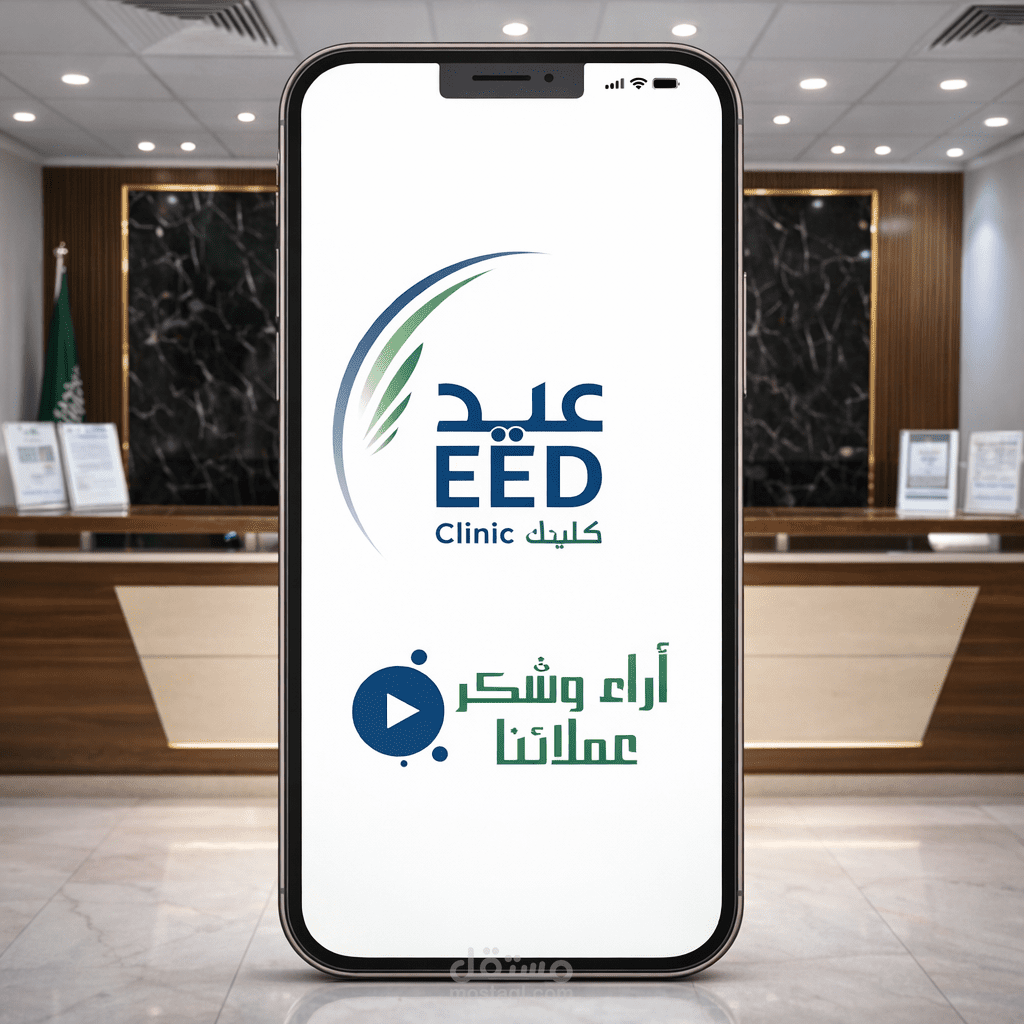 تصميم موشن جرافيك احترافي لفيديو مراجعات عملاء – EED Clinic