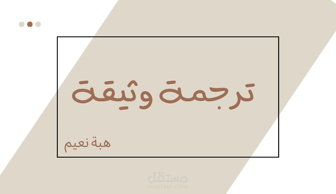 ترجمة قانونية لوثيقة من اللغة الإنجليزية إلى اللغة العربية