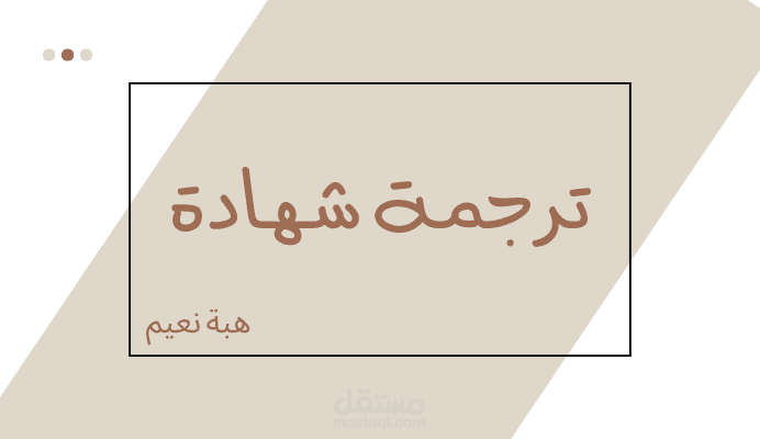 ترجمة شهادة من اللغة الإنجليزية إلى العربية