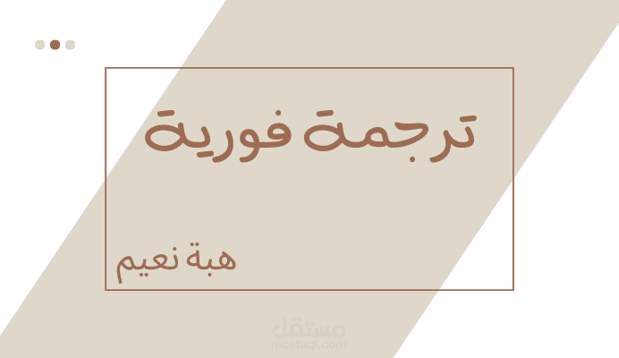 ترجمة يدوية فورية احترافية من العربية إلى الإنجليزية