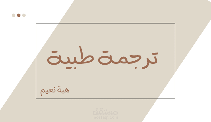 ترجمة طبية