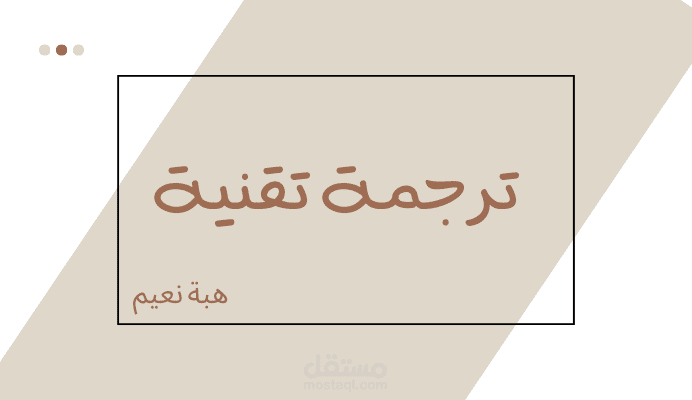 ترجمة تقنية عن الذكاء الاصطناعي