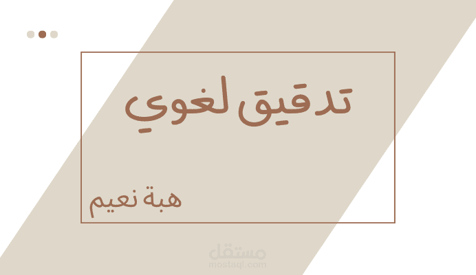 تدقيق لغوي واملائي باللغتين العربية والإنجليزية