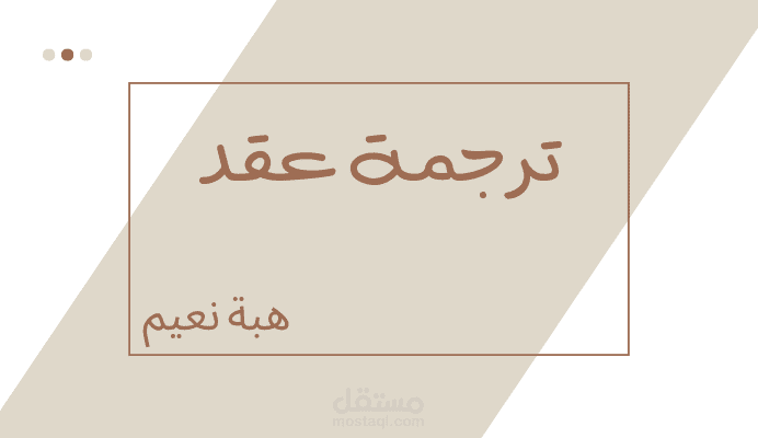 ترجمة عقد من اللغة العربية إلى اللغة الإنجليزية
