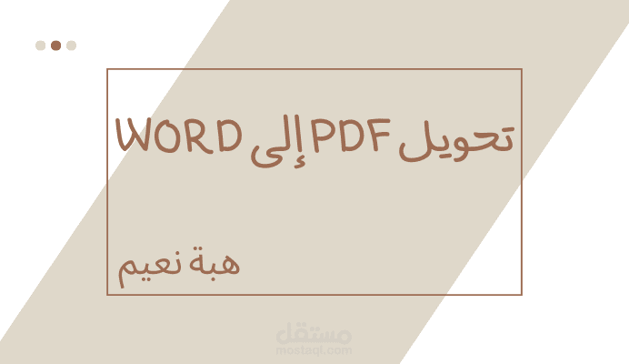 تحويل PDF إلى WORD