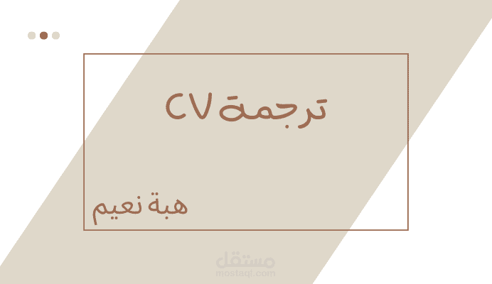 ترجمة CV يدوية احترافية