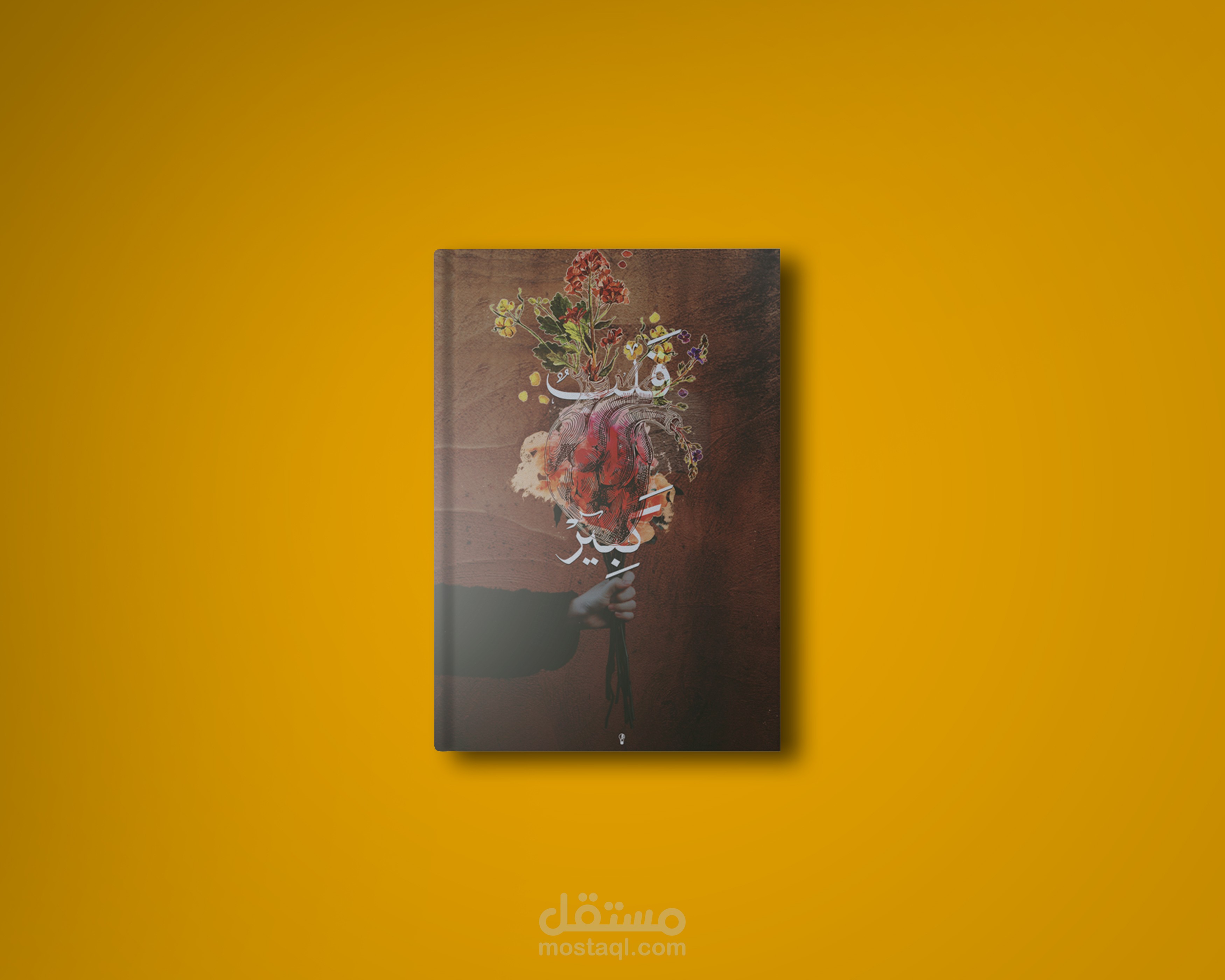 غلاف كتاب (قلبٌ كَبير)