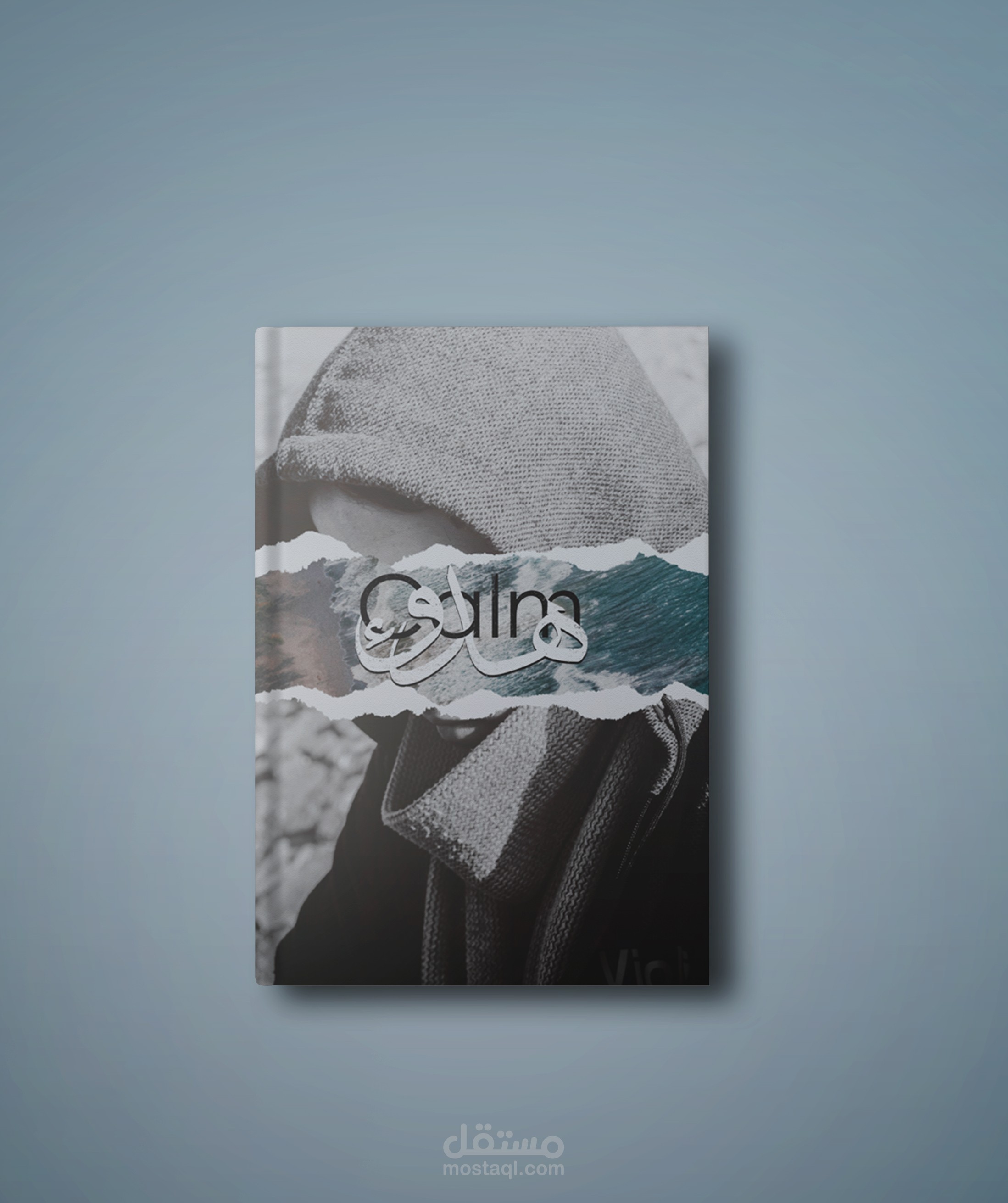 غلاف كتاب (هدوء)