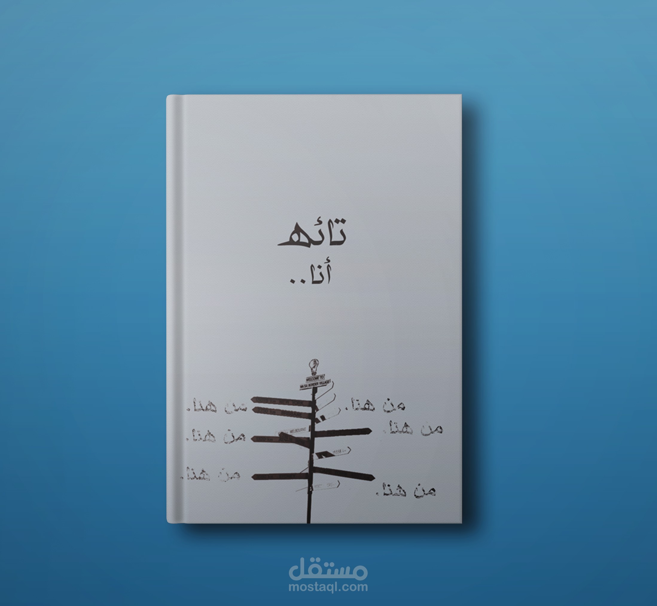 غلاف كتاب (تـآئِه)