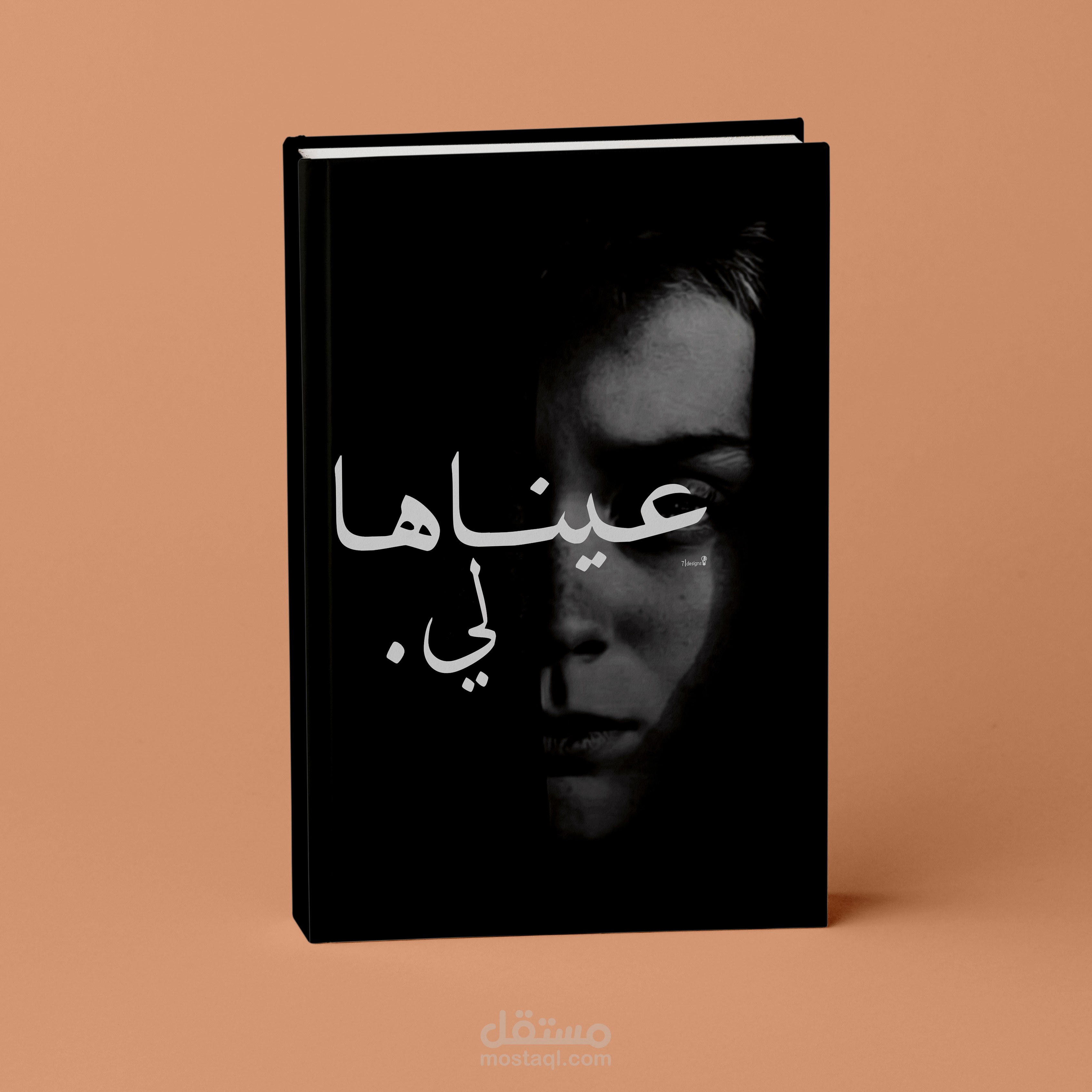 غلاف كتاب (عينآهَا لِي)