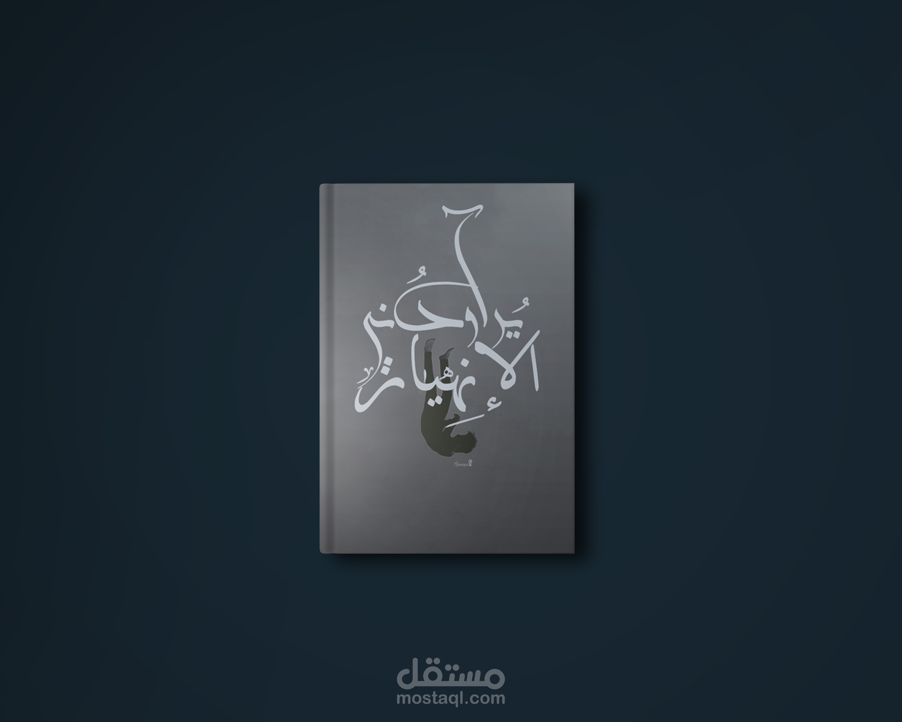 غلاف كتاب (يراودني الإنهيار)