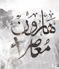 هارون مُعاصر