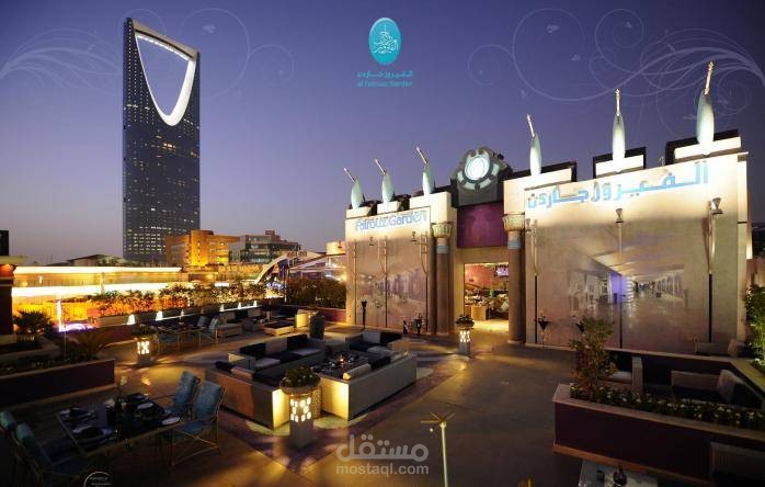 مطاعم وكافيهات وفنادق عالمية في السعودية