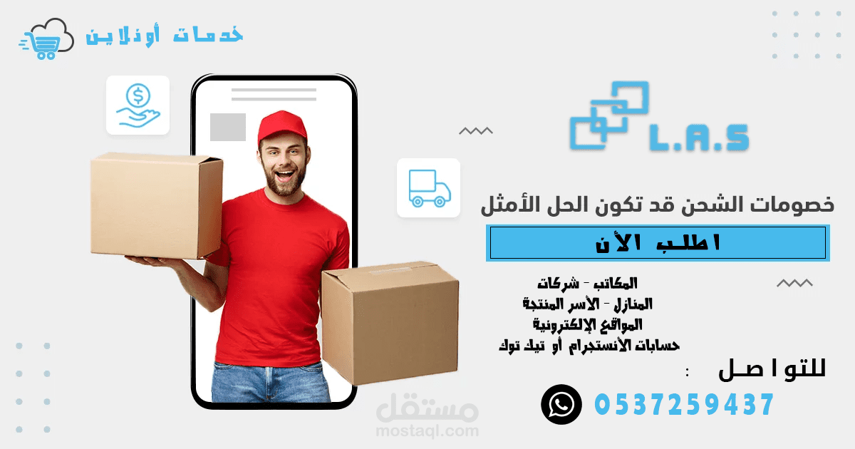خدمات اون لاين - توصيل وشحن للمتاجر الإلكترونية