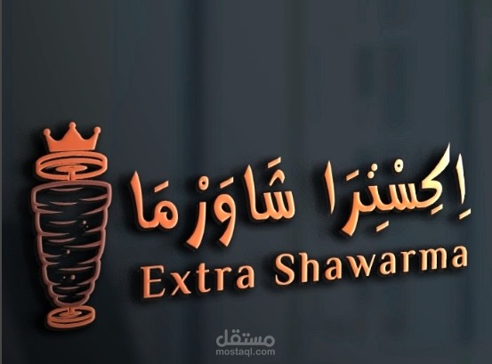 تصميم شعار جديد لمطعم اكسترا #شاورما
