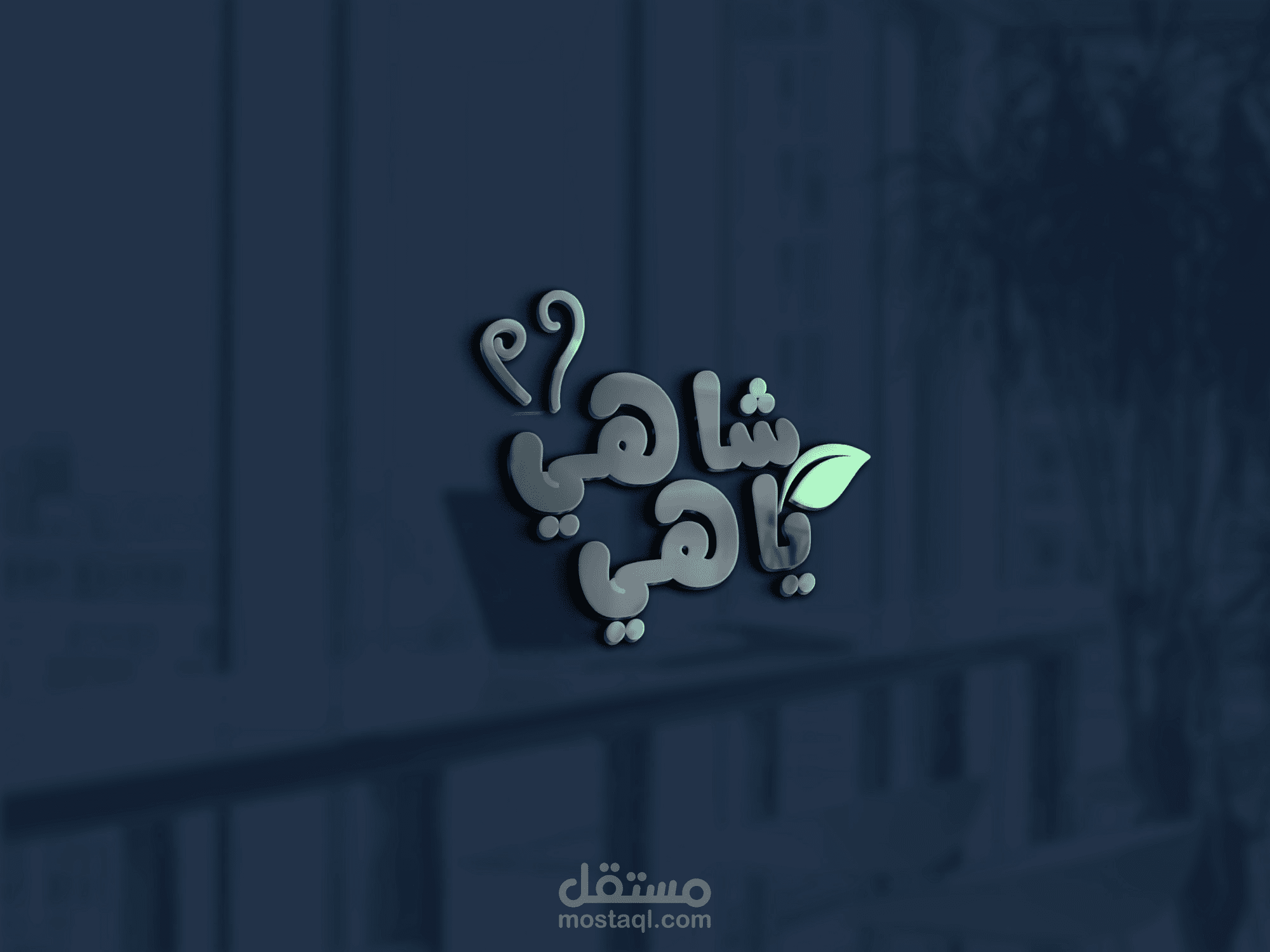 تصميم منيو صفحه واحدة وشعار لكافيه شاهي ياهي