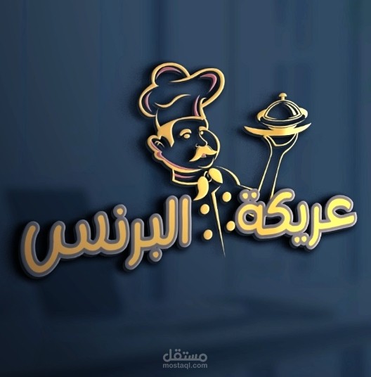 تصميمي لشعار وواجهة مطعم عريكة البرنس