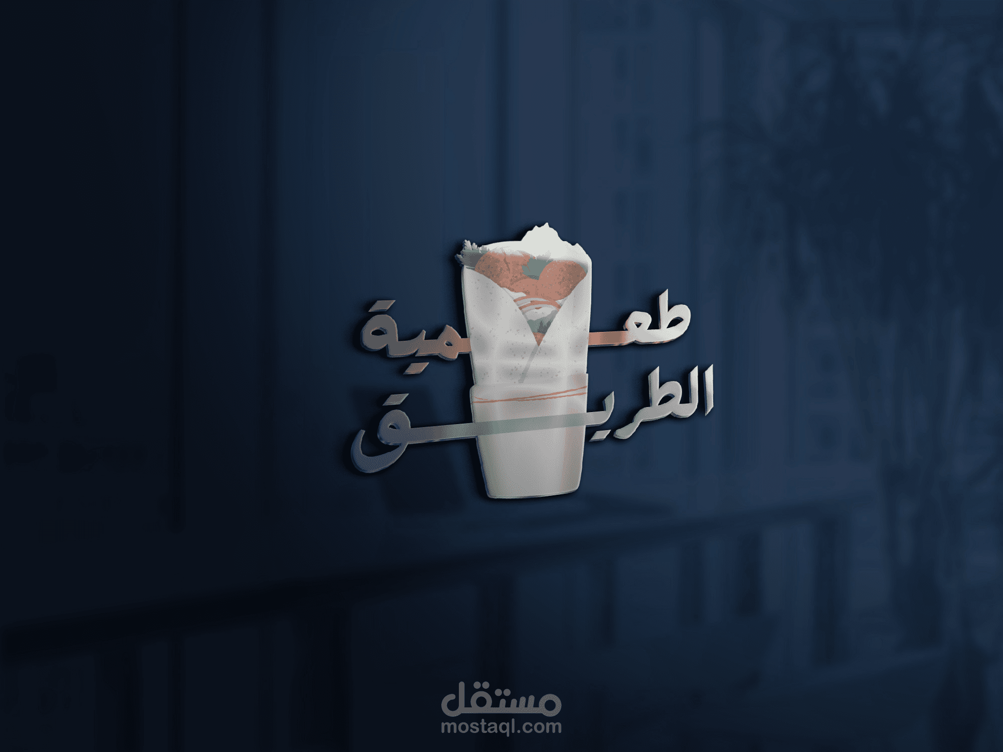طعمية الطريق شعار من تصميمي