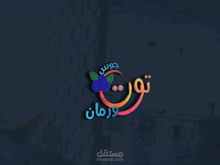تصميمي لشعار   توت ورمان جوس