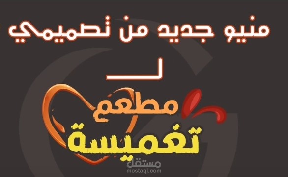 تصميمي لمنيو مطعم تغميسة