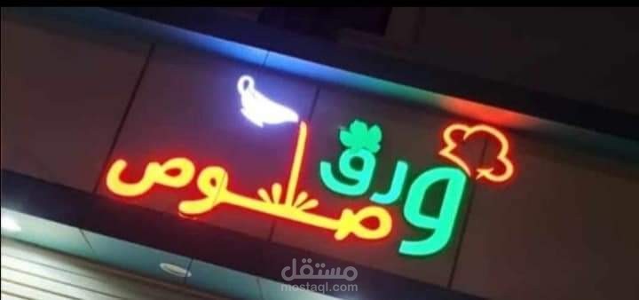 تصميمي لمطعم ورق وصوص على الطبيعة