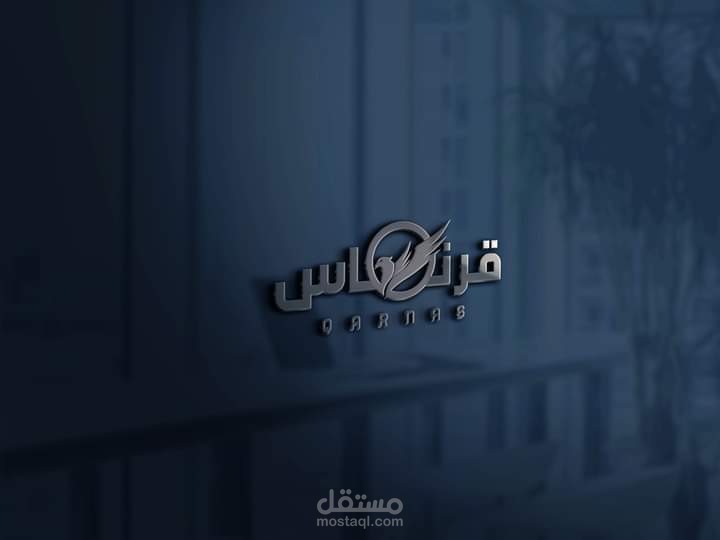 تصميمي لشعار قرنـــاس