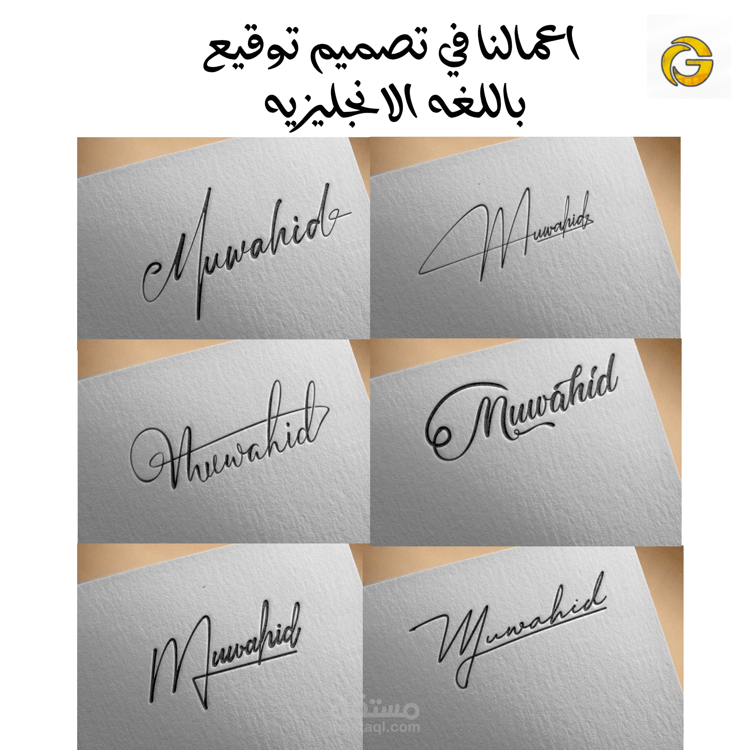 تميّز بتوقيع يعكس أناقتك وشخصيتك