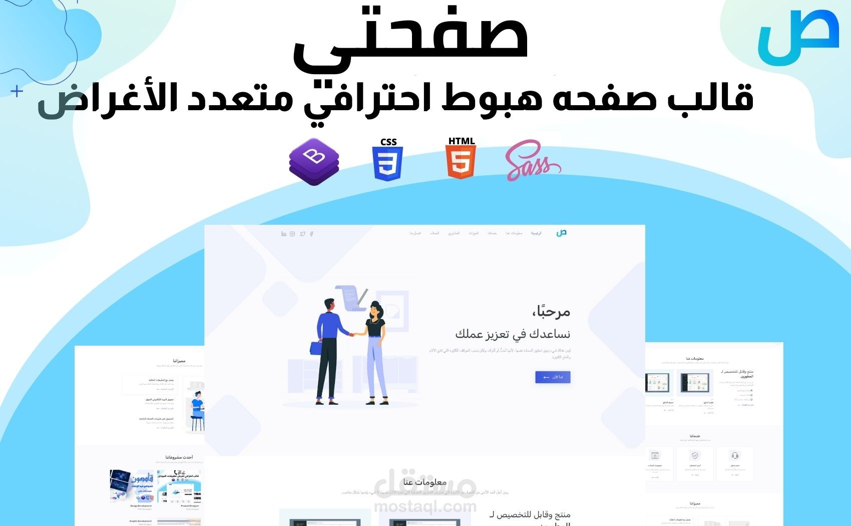 صفحتي - قالب صفحه هبوط احترافي متعدد الأغراض